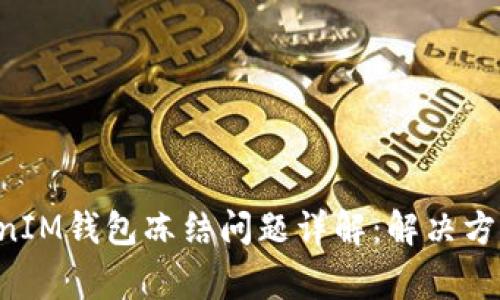 : TokenTokenIM钱包冻结问题详解：解决方案与常见疑问