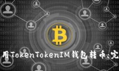 如何使用TokenTokenIM钱包转