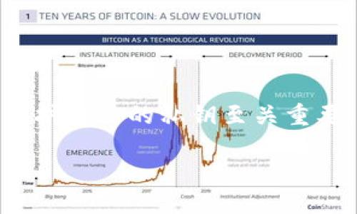 如何使用Tokenim导出EOS私钥：详细教程与技巧

EOS私钥, Tokenim, 导出私钥, 数字货币安全/guanjianci

## 内容大纲

1. 引言
   - 什么是EOS和EOS私钥
   - 为什么需要导出EOS私钥
   - Tokenim简介

2. Tokenim的基本功能
   - Tokenim钱包的特点
   - 如何创建Tokenim账户

3. 导出EOS私钥的步骤
   - 步骤一：打开Tokenim应用
   - 步骤二：登录你的账户
   - 步骤三：找到私钥导出选项
   - 步骤四：确认身份
   - 步骤五：保存私钥

4. 导出EOS私钥的注意事项
   - 私钥的重要性
   - 如何安全存储私钥
   - 防止私钥泄露的措施

5. 常见问题解答
   - Tokenim无法导出私钥怎么办？
   - 如何验证导出的私钥？
   - 如果我忘记了Tokenim密码怎么办？
   - 导出的私钥可以用于其他钱包吗？
   - 私钥被盗用后怎么处理？
   - 如何恢复Tokenim账户？
   - Tokenim支持哪些数字货币？

6. 结论
   - 总结导出EOS私钥的重要性
   - 对于数字货币的安全建议

---

## 正文内容

### 1. 引言

strong什么是EOS和EOS私钥？/strong EOS是区块链技术的一个代表性项目，它不仅支持智能合约和去中心化应用（DApp），还实现了高吞吐量和用户友好的体验。在EOS网络中，每个用户都有自己的钱包地址，而这个钱包地址就是通过一组私钥和公钥生成的。私钥是用户控制其数字资产的唯一凭证。

strong为什么需要导出EOS私钥？/strong 有时用户需要导出自己的EOS私钥以进行备份或迁移到其他钱包。例如，如果用户希望将资产迁移至另一个钱包，或是需要在不同设备上使用这些资产，导出私钥就显得非常必要。

strongTokenim简介/strong Tokenim是一款流行的数字货币钱包，专为EOS及其生态圈设计，提供安全、简便的私钥管理以及资产管理等功能。Tokenim的用户界面友好，适合各类用户使用。

### 2. Tokenim的基本功能

strongTokenim钱包的特点：/strong Tokenim钱包具有高度安全性、用户友好的界面以及实时交易信息等特点。用户可以轻松查看自己账户的余额以及交易记录，进行资产管理。

strong如何创建Tokenim账户：/strong 用户只需下载Tokenim应用并按照指引创建账户，设置密码和私钥备份即可。Tokenim支持多种加密资产，非常适合新用户和老用户。

### 3. 导出EOS私钥的步骤

strong步骤一：打开Tokenim应用/strong 首先，确保你已经下载安装Tokenim应用并且注册了账户。打开应用后，你会看到一个简洁的界面，展示了你的资产概况。

strong步骤二：登录你的账户/strong 使用你设置的密码登录Tokenim钱包。确保在安全的环境中进行此操作，避免密码被盗。

strong步骤三：找到私钥导出选项/strong 在主界面上，找到设置或安全选项，通常会在这里有导出私钥的功能。点击后，进入私钥管理界面。

strong步骤四：确认身份/strong 为确保账户安全，Tokenim可能会要求你进行身份验证，包括输入密码或使用指纹识别等方式。

strong步骤五：保存私钥/strong 导出私钥后，务必保管好，不要将其暴露给他人。你可以将其保存在安全的地方，如密码管理器中或进行纸质备份。

### 4. 导出EOS私钥的注意事项

strong私钥的重要性：/strong 私钥是管理数字资产的核心，任何人获取你的私钥，意味着他可以完全控制你的资产。因此，对私钥的重视不言而喻。

strong如何安全存储私钥：/strong 最佳的存储方式是将其写下来并保存在安全的地方，例如保险箱。也可以使用密码管理工具，但需要选择值得信赖的平台。

strong防止私钥泄露的措施：/strong 绝不要在不安全的网络环境下输入私钥，如公共Wi-Fi。同时，注意不下载不明来源的软件，以防恶意软件的攻击。

### 5. 常见问题解答

#### Tokenim无法导出私钥怎么办？

在使用Tokenim时，有时可能会遇到无法导出私钥的情况。这通常由以下几个原因造成：

1. **网络问题**：确保你的设备有稳定的网络连接，因为Tokenim在导出私钥时可能需要与服务器进行通信。
   
2. **应用权限**：检查Tokenim应用是否有获取必要权限，如存储权限。有时候，权限设置不当会造成某些功能无法使用。
   
3. **应用版本**：确保你的Tokenim应用是最新版本。开发者会定期更新应用，修复已知问题。尝试更新后再次导出私钥。

4. **账户状态**：确保你的账户没有被限制或者出现任何异常。如果账户存在问题，联系Tokenim的客服进行处理。

如果上述解决方案都无效，建议卸载并重新安装Tokenim，再次尝试导出私钥。在重新安装前，务必备份好你的账户信息。

#### 如何验证导出的私钥？

导出的私钥需要经过验证，以确保它具有正确的权限和功能。以下是验证私钥的一些方法：

1. **导入另一钱包**：将导出的私钥导入支持EOS的钱包中，如另一个移动钱包或桌面钱包。查看是否能够成功导入并访问相应的资产。

2. **使用区块链浏览器**：在EOS区块链浏览器中输入你的EOS地址（由私钥生成的公钥），查看是否能够查询到相关资产和交易记录。

3. **冷热钱包工具确认**：使用可信的第三方工具可以验证私钥的有效性，确保其可以正常访问资产。

通过上述方式，可以确认私钥的有效性及其管理的资产。

#### 如果我忘记了Tokenim密码怎么办？

忘记Tokenim密码的情况下，用户需要采取措施恢复账户。以下是一些可能的解决方案：

1. **密码重置**：通常，Tokenim会提供密码重置的选项。用户只需点击