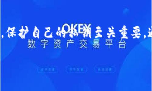 如何使用Tokenim导出EOS私钥：详细教程与技巧

EOS私钥, Tokenim, 导出私钥, 数字货币安全/guanjianci

## 内容大纲

1. 引言
   - 什么是EOS和EOS私钥
   - 为什么需要导出EOS私钥
   - Tokenim简介

2. Tokenim的基本功能
   - Tokenim钱包的特点
   - 如何创建Tokenim账户

3. 导出EOS私钥的步骤
   - 步骤一：打开Tokenim应用
   - 步骤二：登录你的账户
   - 步骤三：找到私钥导出选项
   - 步骤四：确认身份
   - 步骤五：保存私钥

4. 导出EOS私钥的注意事项
   - 私钥的重要性
   - 如何安全存储私钥
   - 防止私钥泄露的措施

5. 常见问题解答
   - Tokenim无法导出私钥怎么办？
   - 如何验证导出的私钥？
   - 如果我忘记了Tokenim密码怎么办？
   - 导出的私钥可以用于其他钱包吗？
   - 私钥被盗用后怎么处理？
   - 如何恢复Tokenim账户？
   - Tokenim支持哪些数字货币？

6. 结论
   - 总结导出EOS私钥的重要性
   - 对于数字货币的安全建议

---

## 正文内容

### 1. 引言

strong什么是EOS和EOS私钥？/strong EOS是区块链技术的一个代表性项目，它不仅支持智能合约和去中心化应用（DApp），还实现了高吞吐量和用户友好的体验。在EOS网络中，每个用户都有自己的钱包地址，而这个钱包地址就是通过一组私钥和公钥生成的。私钥是用户控制其数字资产的唯一凭证。

strong为什么需要导出EOS私钥？/strong 有时用户需要导出自己的EOS私钥以进行备份或迁移到其他钱包。例如，如果用户希望将资产迁移至另一个钱包，或是需要在不同设备上使用这些资产，导出私钥就显得非常必要。

strongTokenim简介/strong Tokenim是一款流行的数字货币钱包，专为EOS及其生态圈设计，提供安全、简便的私钥管理以及资产管理等功能。Tokenim的用户界面友好，适合各类用户使用。

### 2. Tokenim的基本功能

strongTokenim钱包的特点：/strong Tokenim钱包具有高度安全性、用户友好的界面以及实时交易信息等特点。用户可以轻松查看自己账户的余额以及交易记录，进行资产管理。

strong如何创建Tokenim账户：/strong 用户只需下载Tokenim应用并按照指引创建账户，设置密码和私钥备份即可。Tokenim支持多种加密资产，非常适合新用户和老用户。

### 3. 导出EOS私钥的步骤

strong步骤一：打开Tokenim应用/strong 首先，确保你已经下载安装Tokenim应用并且注册了账户。打开应用后，你会看到一个简洁的界面，展示了你的资产概况。

strong步骤二：登录你的账户/strong 使用你设置的密码登录Tokenim钱包。确保在安全的环境中进行此操作，避免密码被盗。

strong步骤三：找到私钥导出选项/strong 在主界面上，找到设置或安全选项，通常会在这里有导出私钥的功能。点击后，进入私钥管理界面。

strong步骤四：确认身份/strong 为确保账户安全，Tokenim可能会要求你进行身份验证，包括输入密码或使用指纹识别等方式。

strong步骤五：保存私钥/strong 导出私钥后，务必保管好，不要将其暴露给他人。你可以将其保存在安全的地方，如密码管理器中或进行纸质备份。

### 4. 导出EOS私钥的注意事项

strong私钥的重要性：/strong 私钥是管理数字资产的核心，任何人获取你的私钥，意味着他可以完全控制你的资产。因此，对私钥的重视不言而喻。

strong如何安全存储私钥：/strong 最佳的存储方式是将其写下来并保存在安全的地方，例如保险箱。也可以使用密码管理工具，但需要选择值得信赖的平台。

strong防止私钥泄露的措施：/strong 绝不要在不安全的网络环境下输入私钥，如公共Wi-Fi。同时，注意不下载不明来源的软件，以防恶意软件的攻击。

### 5. 常见问题解答

#### Tokenim无法导出私钥怎么办？

在使用Tokenim时，有时可能会遇到无法导出私钥的情况。这通常由以下几个原因造成：

1. **网络问题**：确保你的设备有稳定的网络连接，因为Tokenim在导出私钥时可能需要与服务器进行通信。
   
2. **应用权限**：检查Tokenim应用是否有获取必要权限，如存储权限。有时候，权限设置不当会造成某些功能无法使用。
   
3. **应用版本**：确保你的Tokenim应用是最新版本。开发者会定期更新应用，修复已知问题。尝试更新后再次导出私钥。

4. **账户状态**：确保你的账户没有被限制或者出现任何异常。如果账户存在问题，联系Tokenim的客服进行处理。

如果上述解决方案都无效，建议卸载并重新安装Tokenim，再次尝试导出私钥。在重新安装前，务必备份好你的账户信息。

#### 如何验证导出的私钥？

导出的私钥需要经过验证，以确保它具有正确的权限和功能。以下是验证私钥的一些方法：

1. **导入另一钱包**：将导出的私钥导入支持EOS的钱包中，如另一个移动钱包或桌面钱包。查看是否能够成功导入并访问相应的资产。

2. **使用区块链浏览器**：在EOS区块链浏览器中输入你的EOS地址（由私钥生成的公钥），查看是否能够查询到相关资产和交易记录。

3. **冷热钱包工具确认**：使用可信的第三方工具可以验证私钥的有效性，确保其可以正常访问资产。

通过上述方式，可以确认私钥的有效性及其管理的资产。

#### 如果我忘记了Tokenim密码怎么办？

忘记Tokenim密码的情况下，用户需要采取措施恢复账户。以下是一些可能的解决方案：

1. **密码重置**：通常，Tokenim会提供密码重置的选项。用户只需点击