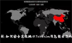 全方位解析：如何安全高