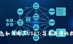 钱包如何购买USDT：简单易