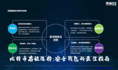 比特币存放选择：安全钱