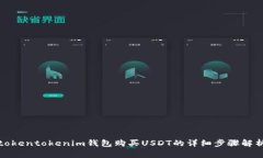 tokentokenim钱包购买USDT的详