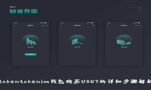 tokentokenim钱包购买USDT的详细步骤解析