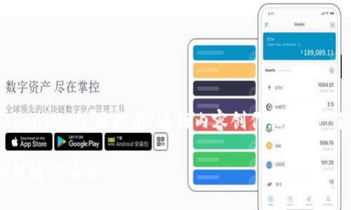 为了满足您的需求，我们将围绕“华为 TokenIM 使用指南”进行内容创作。以下是符合要求的、关键词、内容大纲和相关问题。

华为 TokenIM 使用指南：轻松掌握企业级通讯安全