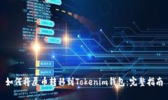 如何将屎币转移到Tokenim钱