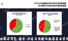 猎豹比特币钱包：安全、