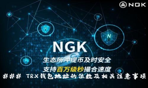 ### TRX钱包地址的位数及相关注意事项