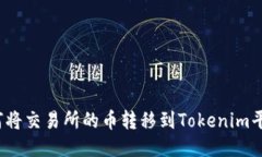 如何将交易所的币转移到