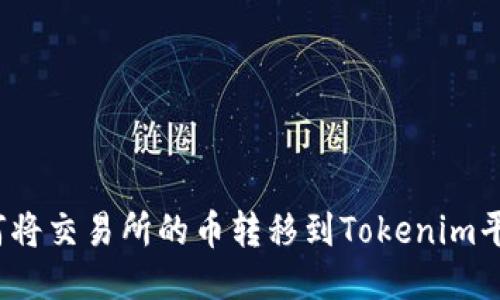 如何将交易所的币转移到Tokenim平台？