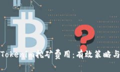 如何降低Tokenim挖矿费用：