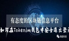 : 如何在Tokenim钱包中安全