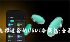 如何选择适合的USDT冷钱包