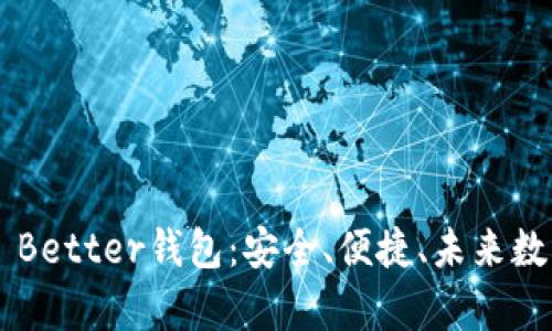 全方位解析Token Better钱包：安全、便捷、未来数字资产的最佳选择
