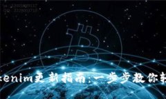 华为tokenim更新指南：一步