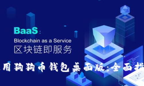 如何安全地使用狗狗币钱包桌面版：全面指南与最佳实践
