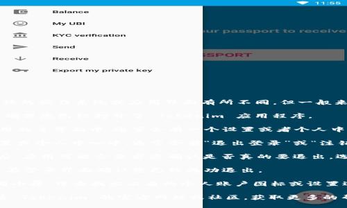 退出 Tokenim 的步骤可能会因具体的操作系统或应用界面有所不同，但一般来说，您可以按照以下步骤进行退出：

1. **打开 Tokenim 应用**：首先，确保您已经打开了 Tokenim 应用程序。

2. **进入设置或个人中心**：在应用的主界面中，通常会有一个设置或者个人中心的选项，点击它。

3. **找到退出登录的选项**：在设置或个人中心中，通常会有“退出登录”或“注销”这样的选项。

4. **确认退出**：点击“退出登录”后，应用可能会要求您确认是否真的要退出，选择“确认”即可。

5. **检查退出状态**：退出后，可以在登录界面确认您已经成功退出。

如果您使用的是网站版本，步骤大同小异。可查找右上角的个人账户图标或设置选项，然后点击退出或注销。

如果您在操作中遇到困难，可以查看 Tokenim 的官方网站或社区，获取更多的帮助与支持。