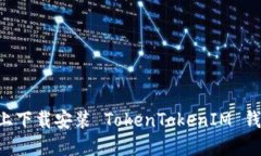 如何在官网上下载安装 
