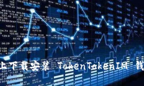 如何在官网上下载安装 TokenTokenIM 钱包：详尽指南