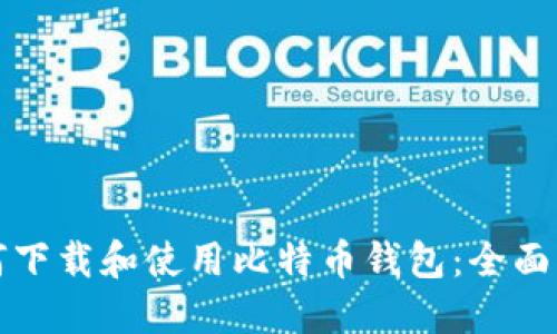 如何下载和使用比特币钱包：全面指南