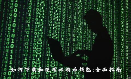 如何下载和使用比特币钱包：全面指南