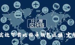 如何高效下载比特币钱包
