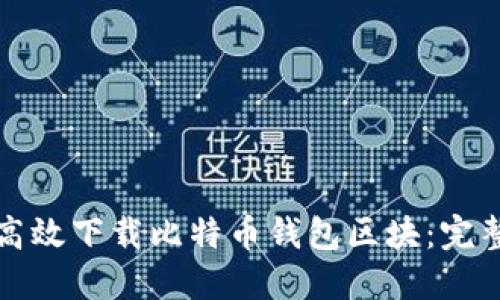 如何高效下载比特币钱包区块：完整指南