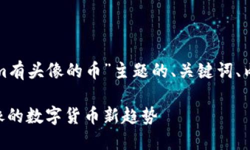 以下是针对“tokenim有头像的币”主题的、关键词、内容大纲及相关问题。

探索Tokenim：带头像的数字货币新趋势