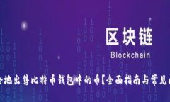 如何安全地出售比特币钱