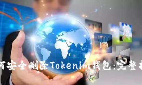 如何安全删除Tokenim钱包：完整指南