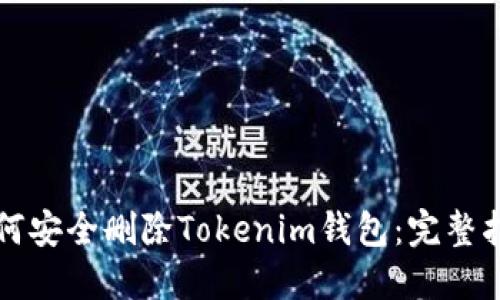 如何安全删除Tokenim钱包：完整指南