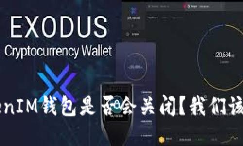 TokenTokenIM钱包是否会关闭？我们该如何应对？