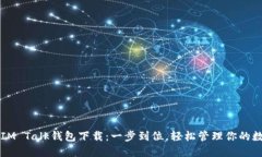 ### IM Talk钱包下载：一步到