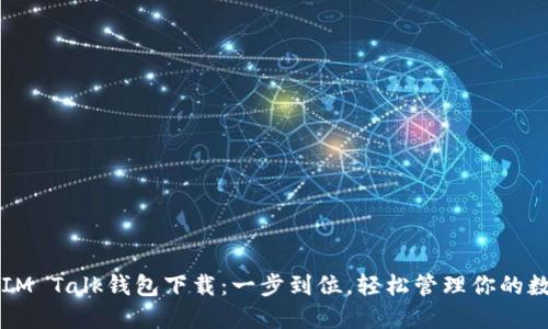 ### IM Talk钱包下载：一步到位，轻松管理你的数字资产