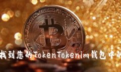 ### 如何找到您的TokenToke