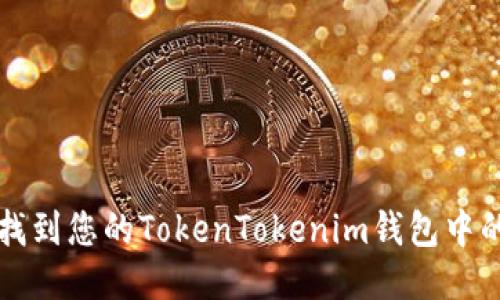 ### 如何找到您的TokenTokenim钱包中的以太坊地址