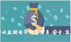 深入了解以太坊电子钱包