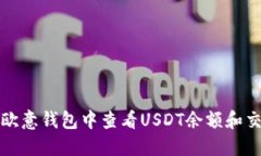 如何在欧意钱包中查看U