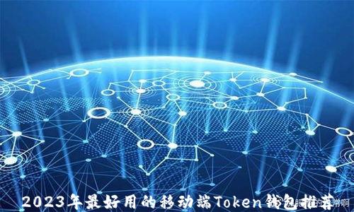 
2023年最好用的移动端Token钱包推荐