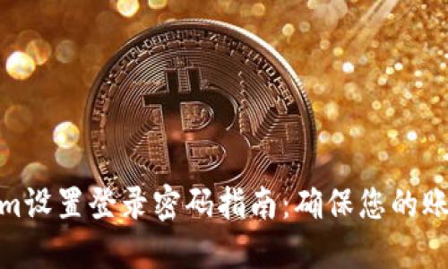 Tokenim设置登录密码指南：确保您的账户安全