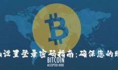 Tokenim设置登录密码指南：