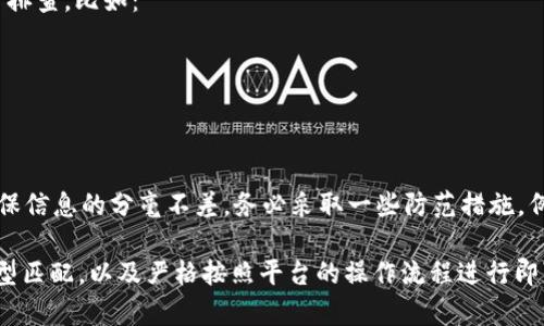 中币（ZB.com）是一个较为流行的数字货币交易平台，而 Tokenim 是另一个加密货币相关的平台。关于能否将中币的资产转移到 Tokenim，这里需要考虑几个因素。

### 1. 了解中币和Tokenim的钱包地址
在进行任何转账之前，首先要了解中币和 Tokenim 各自的钱包地址体系。确保你有 Tokenim 上对应资产的接收地址，这个地址是唯一且特定于你账户的。

### 2. 确认支持的数字货币
确保你要转移的数字货币在 Tokenim 上是被支持的。不同交易平台支持的数字货币会有所不同，如果中币上的数字货币在 Tokenim 上并不支持，那么转账就会失败。

### 3. 转账操作
假设你要转移的货币在 Tokenim 上是支持的，接下来就可以进行转账了。通常，步骤如下：
- 登录中币账户，找到“提现”或“转账”选项。
- 输入你在 Tokenim 上的接收地址以及转账金额。
- 确认信息无误后，提交转账请求。

### 4. 注意手续费
转账通常会涉及申请手续费，这个费用由中币网络规定。而不同数字货币和网络的手续费可能不同，确保你了解这部分信息，以免因为手续费不足而导致转账失败。

### 5. 充值确认时间
转账完成后，资金需要一定的时间才会到账，这取决于区块链网络的确认速度。你可以在 Tokenim 上查看充值记录，确认资金是否到账。

### 6. 常见问题与问题排查
如果转账过程中遇到问题，例如资金未到账、地址错误等，你需要一一排查。比如：
- 检查钱包地址是否复制正确。
- 查看网络是否繁忙，是否导致确认时间延迟。
- 联系客服，如果问题依然无法解决，寻求帮助。

### 7. 风险提示
在进行任何加密货币转账时都需谨慎，尤其是在输入地址时，务必确保信息的分毫不差。务必采取一些防范措施，例如使用多重身份验证。

总的来说，从中币转账到 Tokenim 是可行的，只要确保账户资金类型匹配，以及严格按照平台的操作流程进行即可。如果还有其他问题或特殊情况，可以进一步咨询相关的客服支持。
