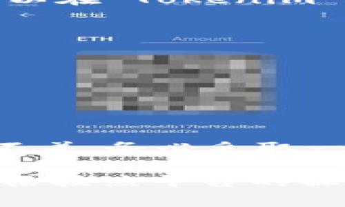 中币（ZB.com）是一个较为流行的数字货币交易平台，而 Tokenim 是另一个加密货币相关的平台。关于能否将中币的资产转移到 Tokenim，这里需要考虑几个因素。

### 1. 了解中币和Tokenim的钱包地址
在进行任何转账之前，首先要了解中币和 Tokenim 各自的钱包地址体系。确保你有 Tokenim 上对应资产的接收地址，这个地址是唯一且特定于你账户的。

### 2. 确认支持的数字货币
确保你要转移的数字货币在 Tokenim 上是被支持的。不同交易平台支持的数字货币会有所不同，如果中币上的数字货币在 Tokenim 上并不支持，那么转账就会失败。

### 3. 转账操作
假设你要转移的货币在 Tokenim 上是支持的，接下来就可以进行转账了。通常，步骤如下：
- 登录中币账户，找到“提现”或“转账”选项。
- 输入你在 Tokenim 上的接收地址以及转账金额。
- 确认信息无误后，提交转账请求。

### 4. 注意手续费
转账通常会涉及申请手续费，这个费用由中币网络规定。而不同数字货币和网络的手续费可能不同，确保你了解这部分信息，以免因为手续费不足而导致转账失败。

### 5. 充值确认时间
转账完成后，资金需要一定的时间才会到账，这取决于区块链网络的确认速度。你可以在 Tokenim 上查看充值记录，确认资金是否到账。

### 6. 常见问题与问题排查
如果转账过程中遇到问题，例如资金未到账、地址错误等，你需要一一排查。比如：
- 检查钱包地址是否复制正确。
- 查看网络是否繁忙，是否导致确认时间延迟。
- 联系客服，如果问题依然无法解决，寻求帮助。

### 7. 风险提示
在进行任何加密货币转账时都需谨慎，尤其是在输入地址时，务必确保信息的分毫不差。务必采取一些防范措施，例如使用多重身份验证。

总的来说，从中币转账到 Tokenim 是可行的，只要确保账户资金类型匹配，以及严格按照平台的操作流程进行即可。如果还有其他问题或特殊情况，可以进一步咨询相关的客服支持。