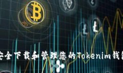 如何安全下载和管理您的