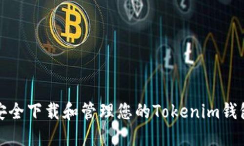 如何安全下载和管理您的Tokenim钱包地址