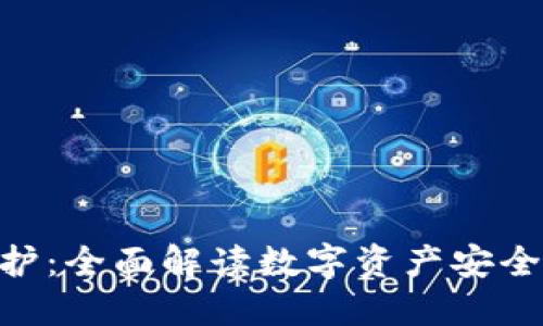 Tokenim保护：全面解读数字资产安全与隐私保障
