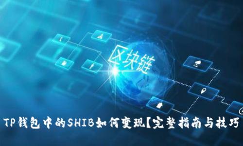 TP钱包中的SHIB如何变现？完整指南与技巧