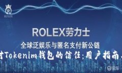 如何建立对Tokenim钱包的信