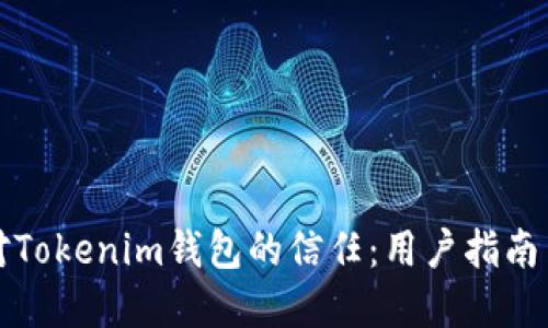 如何建立对Tokenim钱包的信任：用户指南与最佳实践